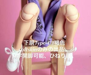 New VMF50 ANGEL PHILIA Doll Parts Lower Bull TYPE-C3 SoftSkin Brown colored version twisted M-shaped Leg Obitsu 50 Azon 50 PARABOX Tokyo Doll