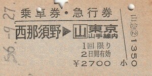 L692. 【Type A Ichiyo Ticket】Tohoku Main Line Nishinasuno ⇒ Tokyo Yamanote Line 56.9.27