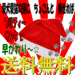 ■ 588 yen ~ ■ Free shipping nationwide! [Santa hat] Chihuahua, Poodle Dachs, Pomeranian, etc. ... Transform into a very cute Santa!