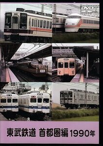 ◆ Unboxing DVD★ "Tobu Railway Metropolitan Area Edition 1990" Railway ★Train 1 yen