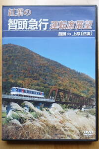 Anek ☆ Autumn Leaves Chitou Express Driver's Seat Perspective Chitou ⇔ Kami-gun (round trip)