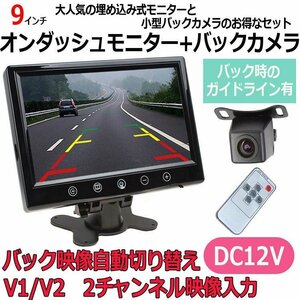 9 inch back camera set on dash monitor and small waterproof back camera remote control switchable 12V dedicated CMN90A0119N