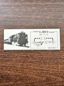 ★ New unused ☆ not for sale ☆ Remaining SL photo session participation commemorative October 30, 1980, JNR Hokkaido General Bureau Japan National Railway Showa Nostalgic Retro