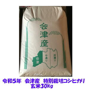 Brown rice 30kg Ordinance 5th year Aizu special cultivated Koshihikari large bag (not possible to divide rice / subdivision) Tohoku Kansai Free shipping