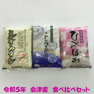 Free shipping Order 5 years Aizu rice Eating comparison set Koshihikari Hitomebore Milky Queen 2kg Total 6kg