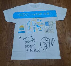 Hinatazaka 46 Nao Kosaka Signed Sign T -shirt nationwide Hisama Planning Plan VR