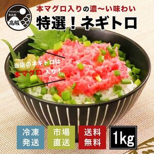 Special selection! Negoto 1kg (frozen) with this tuna free shipping