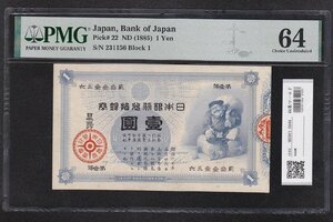 Oguro 1 yen Old convertible bank ticket 1885 (Meiji 18) Rare First Lot PMG64 High Score Collection World