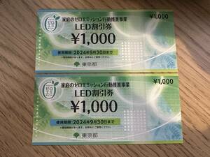 Tokyo LED discount coupon 1000 yen x2 sheets (2000 yen) deadline -September 30