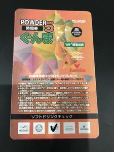 [Shipping included] It can be used sufficiently. Powder 5 Gunma Ski Resort Lift Ticket Yokawaba Marunuma Kogen Ski Resort