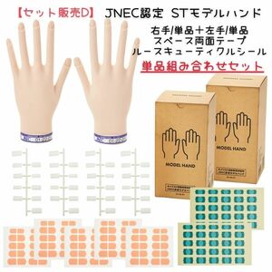 [Single set Sale D] JNEC Certified Takigawa ST Model Hand Right Hand Rouge Cutie Cull Seal Space Double -sided tape nailist test