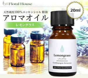Lemongrass aroma oil essential oil 20ml super cheap ♪