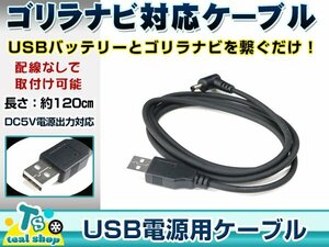 Sanyo NV-JM450DT Gorilla Gorilla for Navi USB power supply 5V power supply 0.5A 1.2m