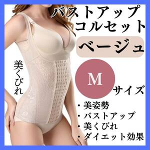 Bust -up corset M beige Proper Beautiful posture Chest Recommended