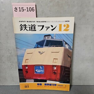 15-106 JAPAN RAILEAN MAGAZINE Railway fan 12