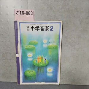 Sa 16-088 Revised Elementary School Music 2 Tamaki Education Publishing Co., Ltd.