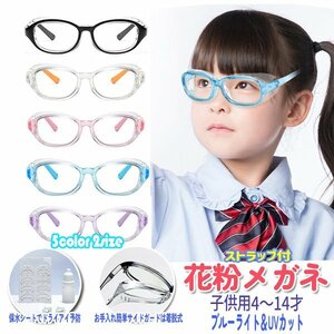 Free shipping for children Use Usui Suzu Sheet Pollen Prevention Glasses 4 years old ~ 14 -year -old Dryai PC Blue Light Pollinosis Pollen Countermeasures UV glasses cedar pollen