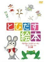 [Used] Jobe Picture Book Mouse Mouse's Chods, Pyon and other 5 parts B49568 [Rental only DVD]