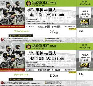 4/16 Hanshin vs giant (Koshien Stadium) Green Sheet Pair (2 sheets)
