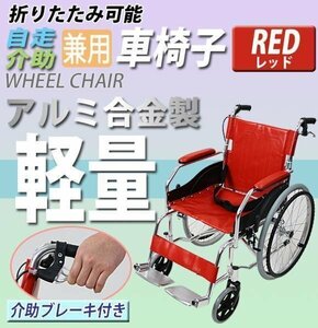 Wheelchair Aluminum Alloy Red Approximately 11kg TAIS Code Acqualed Lightweight folding Self -Running Assistant Assistance Brake With Brake No Punk Tire