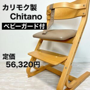 Karimoku KARIMOKU Desk Baby Chair CHITANO Chitano Baby Guard