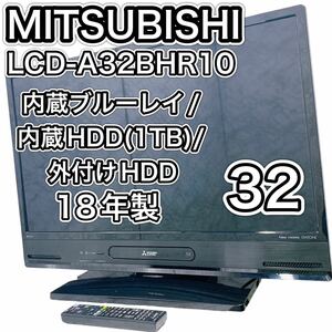 [Shipping included] Mitsubishi REAL LCD-A32BR10 Blu-ray / Inner Xien HDD 1TB 18 years MITSUBISHI BLU-RAY 32 inch
