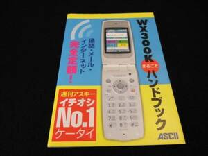 Not for sale book "WX300K Marugoto Handbook" Asky mobile ■ Send 120 yen ○