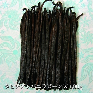 [Required for making sweets! ] Tahiti Vanilla Beans 100g / Approximately 25-30 bottles