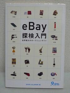 Introduction to EBAY Exploration World's largest auction site ★ Sakizaki Mizu ◆ Safe English email template recorded techniques that can be obtained at low cost
