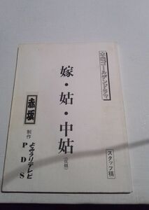 The script mother -in -law is a staff manuscript, Fuko Hamagi, Yu Hayami, Tomoeko Murata, Sato B, and Shibuya Teppei