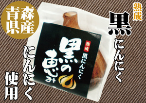 Acated black garlic L -ball 6 pieces x 3 boxes Aomori prefecture white 6 pieces use