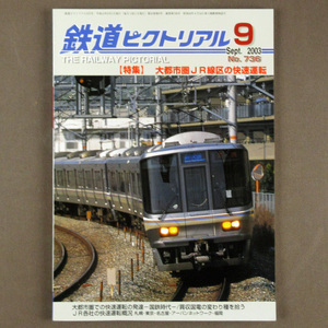 [Various books] In the image ◆ Railway Pictorial No.736 Special/Rapid operation in the JR line in the metropolitan area ◆ C-2