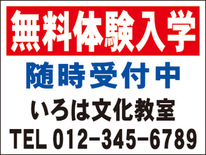 ¥ 999 A classroom signboard "Free trial admission" S size 45x60cm