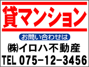 ¥ 999 Corporate name real estate recruitment signboard "rental apartment" S size 45x60cm