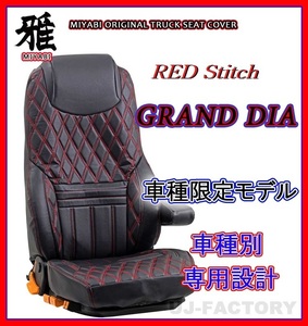 [MIYABI/Grand Diamond] ★ Leather seat cover/RED stitch ★ Hino 17 Profia H29/5-Driver seat + passenger seat set (TS-H012-A)