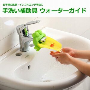 "BPU-A2" Water Switch Extension Kit Frog Green Water Guide Children's Hand Washing Support Disease Influenza