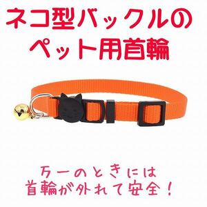 "BSP-A2" Safe Design Pet Collar Safety Buckle Length Adjustable Cat Inu Dog Cint Nylon (Orange)