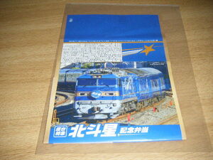 [Ueno Station] Railway's Day Reprint Sleeping Sleeper Special Square Kita -Hoshi Memorial Lunch Paper [NRE]