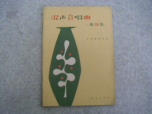 ∞ Mixed chorus chorus chorus song collection Yoshimi Nakata, composition music, published in 1964, published in 1964