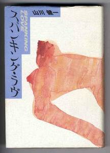 [B0513] 1992 Spanking Love / Kenichi Yamakawa
