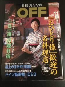 ★ Yuka Nikkei Adult OFF OFF Hidden Hide Hide Hide Hide Hidden Intest Tokyo Osaka Nagoya 51 Shops German Shinkansen Magazine Back Number