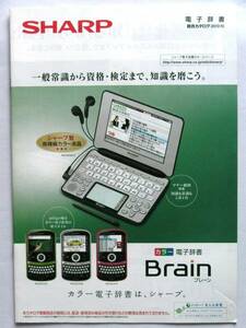 [Catalog only] 5064O9 ● Sharp Electronic Dictionary Brain Catalog 2010 October version ● Sharp BRAIN PW-AC920 PW-TC980 PW-A8050 etc