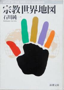 [Bunko book] Religious world map / Junichi Ishikawa