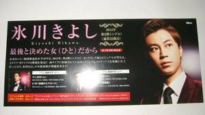 ■ Mini Poster CF6 ■ Kiyoshi Hikawa/Not for sale because it is a woman who decided to be the last!