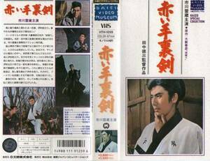 1483 VHS Director, Tokuzo Tanaka Red Shuriken Ichikawa Raizo, Chito Kobayashi, etc.