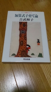 Teruko Yoshitake Additional child -raising theory Valuable with autograph! Meiji book