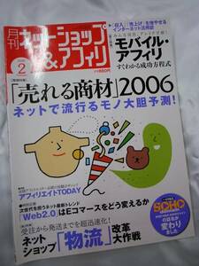 ◆ Net shop &amp; Affili February 2006 issue WEB2.0 / Koyama Kaedo MJ