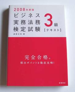 ★ 2008 Edition Business Practice Legal Test Level 3 [Text]