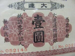 Old bills, Yokohama Shinkin Bank, Ien, Dalian, rare Ichini bill, only one!