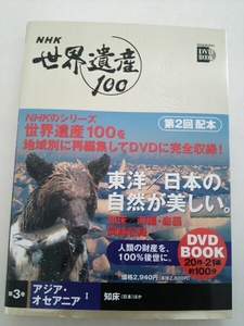"NHK World Heritage Site 100 DVD 3 Asia Oceania Shiretoko" 4 points free shipping